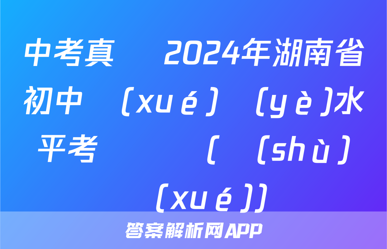中考真題 2024年湖南省初中學(xué)業(yè)水平考試試題(數(shù)學(xué))