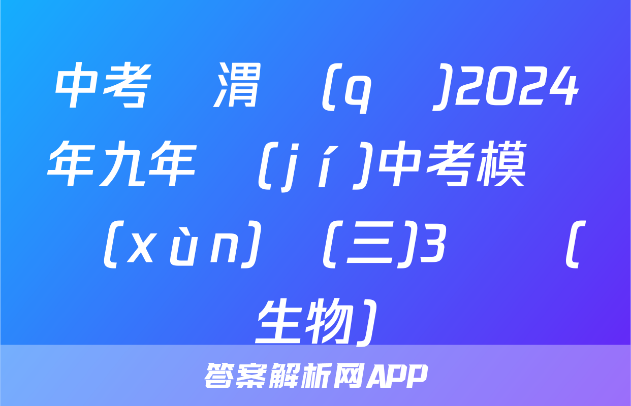 中考臨渭區(qū)2024年九年級(jí)中考模擬訓(xùn)練(三)3試題(生物)