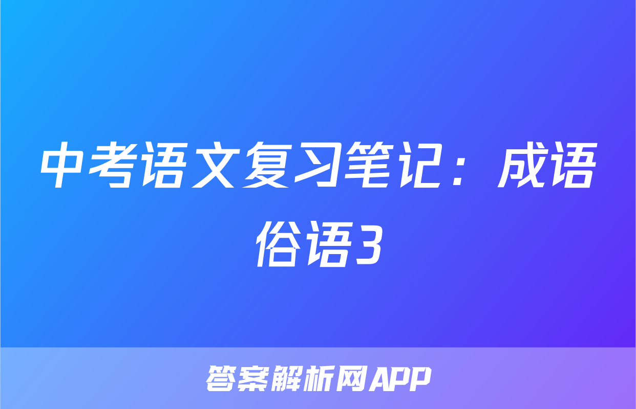 中考语文复习笔记：成语俗语3