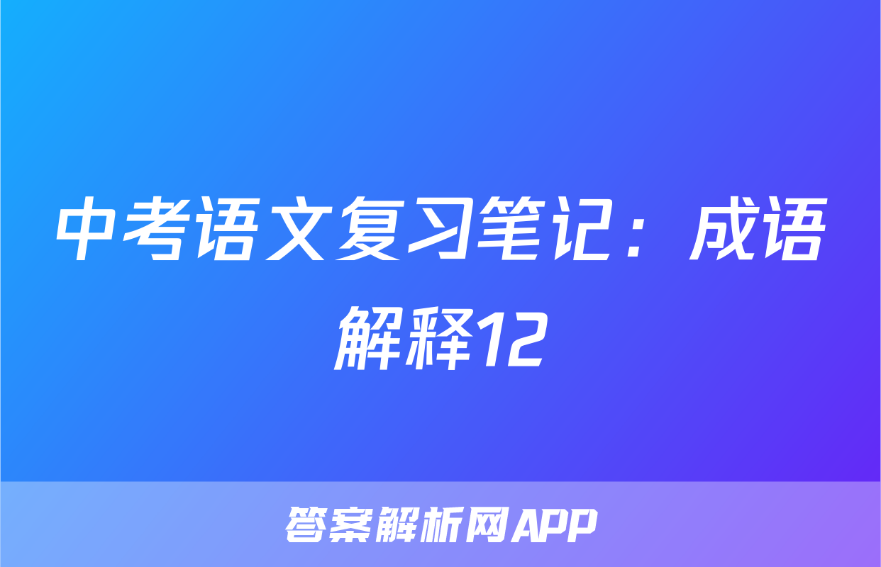 中考语文复习笔记：成语解释12