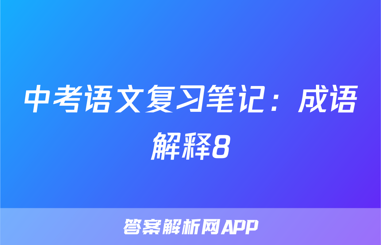 中考语文复习笔记：成语解释8