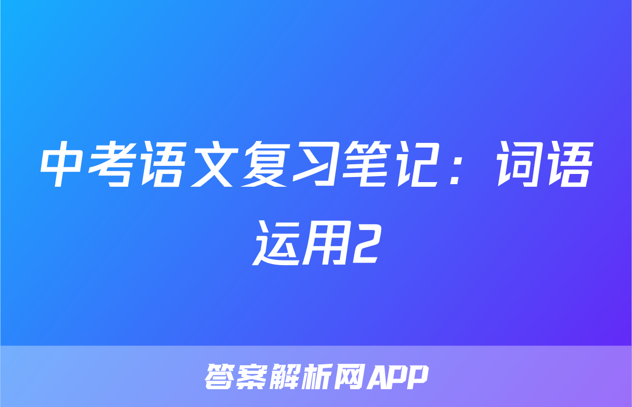 中考语文复习笔记：词语运用2