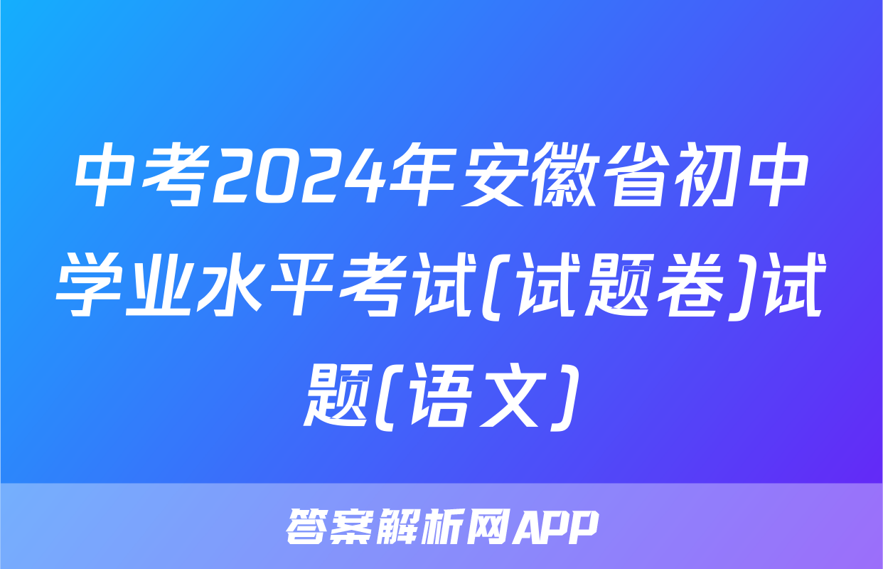 中考2024年安徽省初中学业水平考试(试题卷)试题(语文)