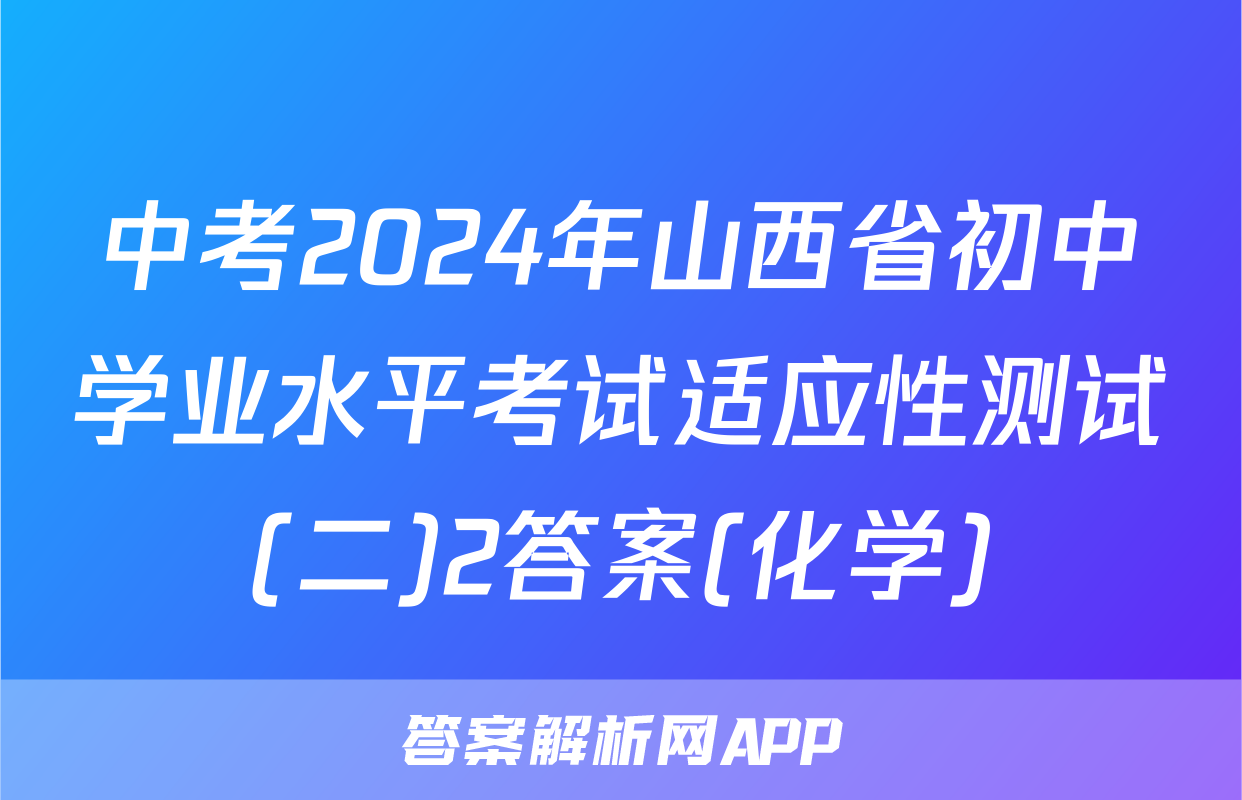 中考2024年山西省初中学业水平考试适应性测试(二)2答案(化学)