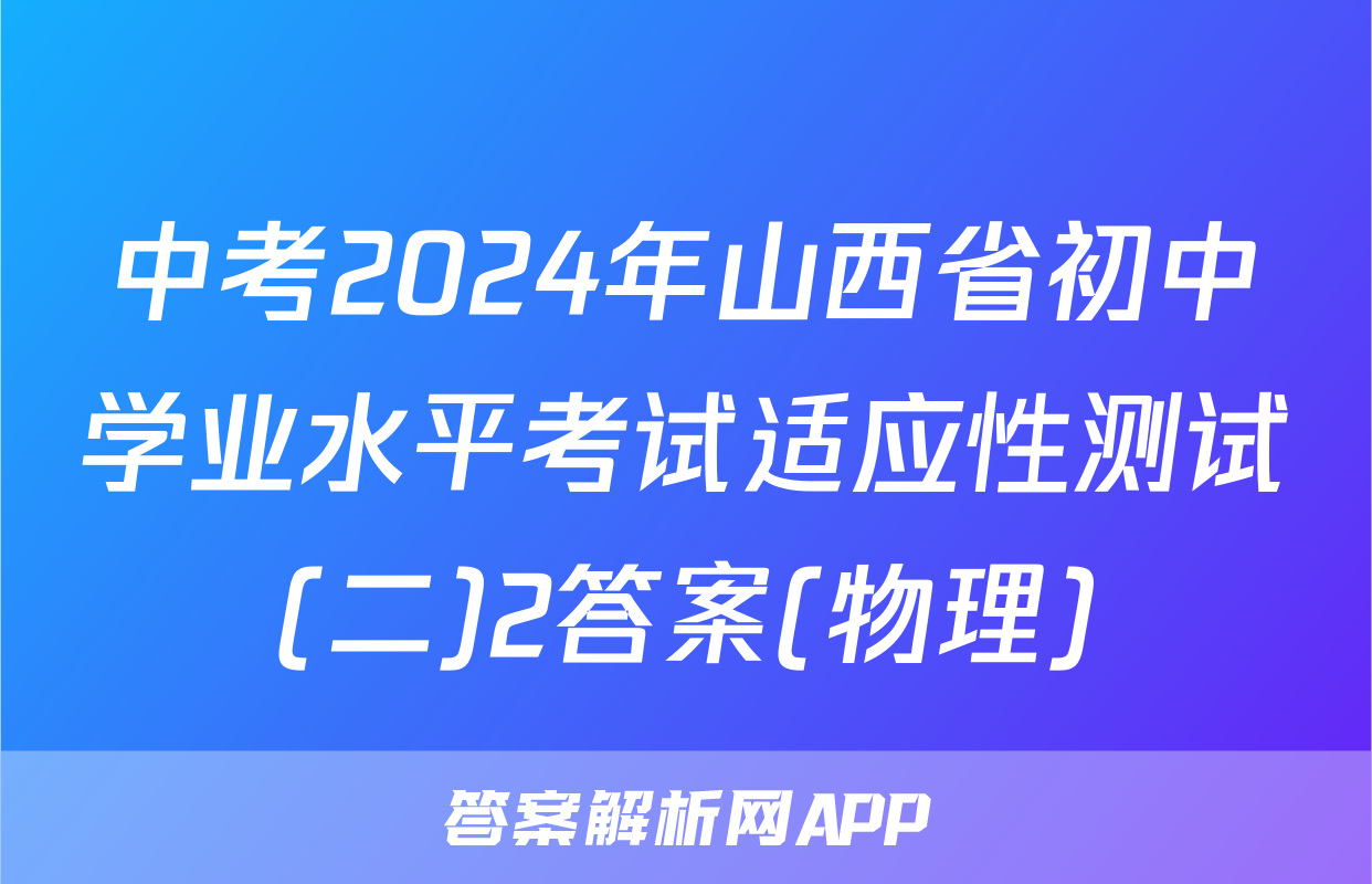 中考2024年山西省初中学业水平考试适应性测试(二)2答案(物理)