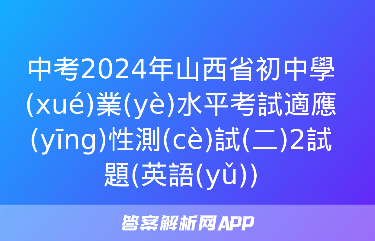 中考2024年山西省初中學(xué)業(yè)水平考試適應(yīng)性測(cè)試(二)2試題(英語(yǔ))