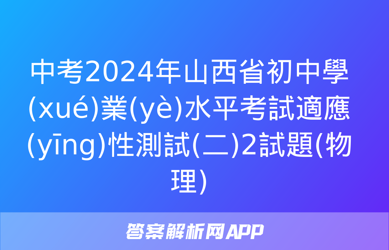 中考2024年山西省初中學(xué)業(yè)水平考試適應(yīng)性測試(二)2試題(物理)