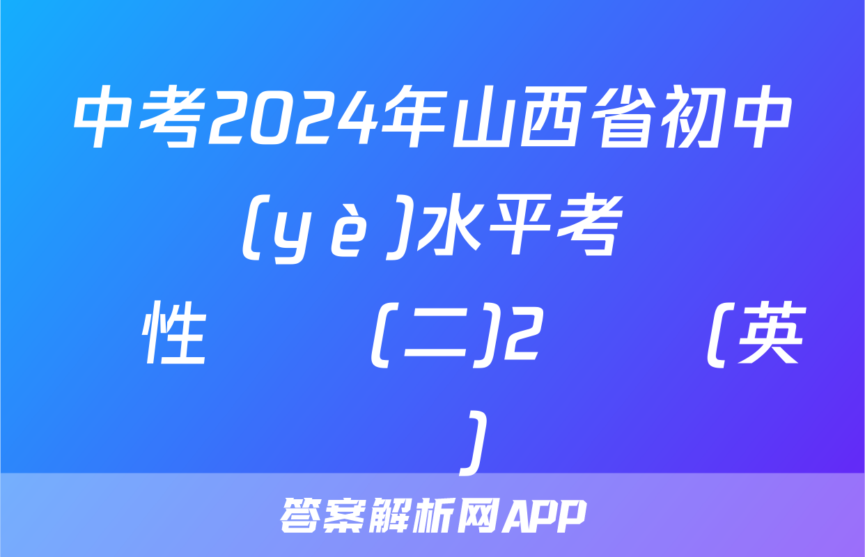 中考2024年山西省初中學業(yè)水平考試適應性測試(二)2試題(英語)