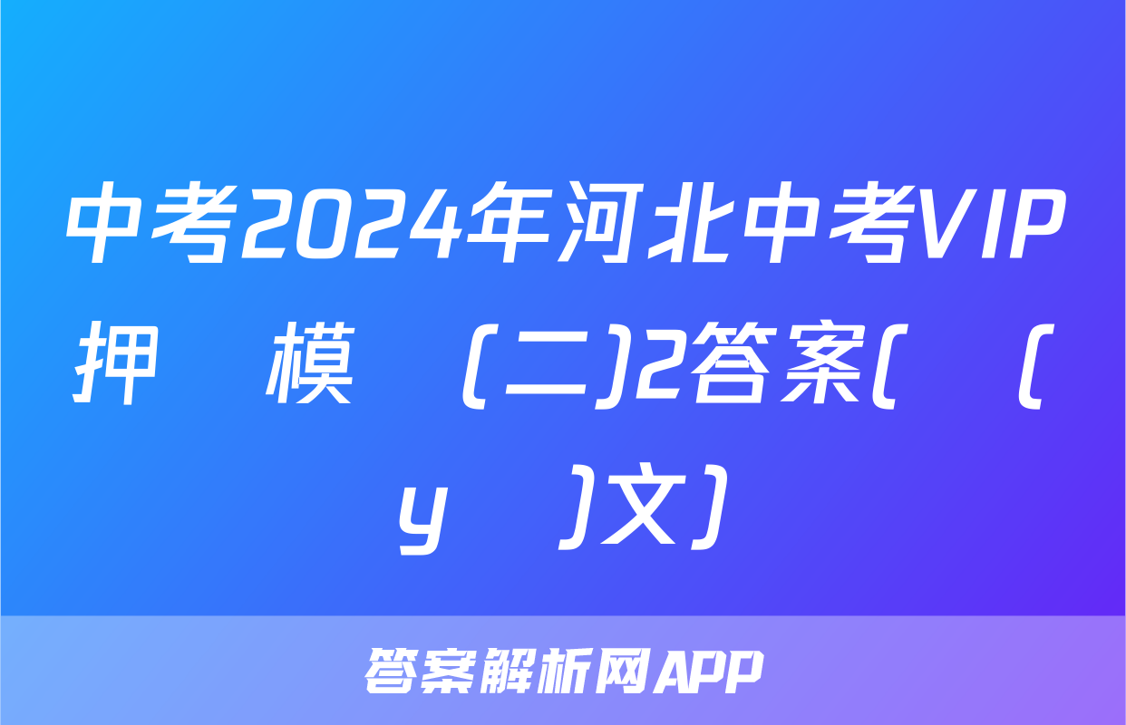 中考2024年河北中考VIP押題模擬(二)2答案(語(yǔ)文)