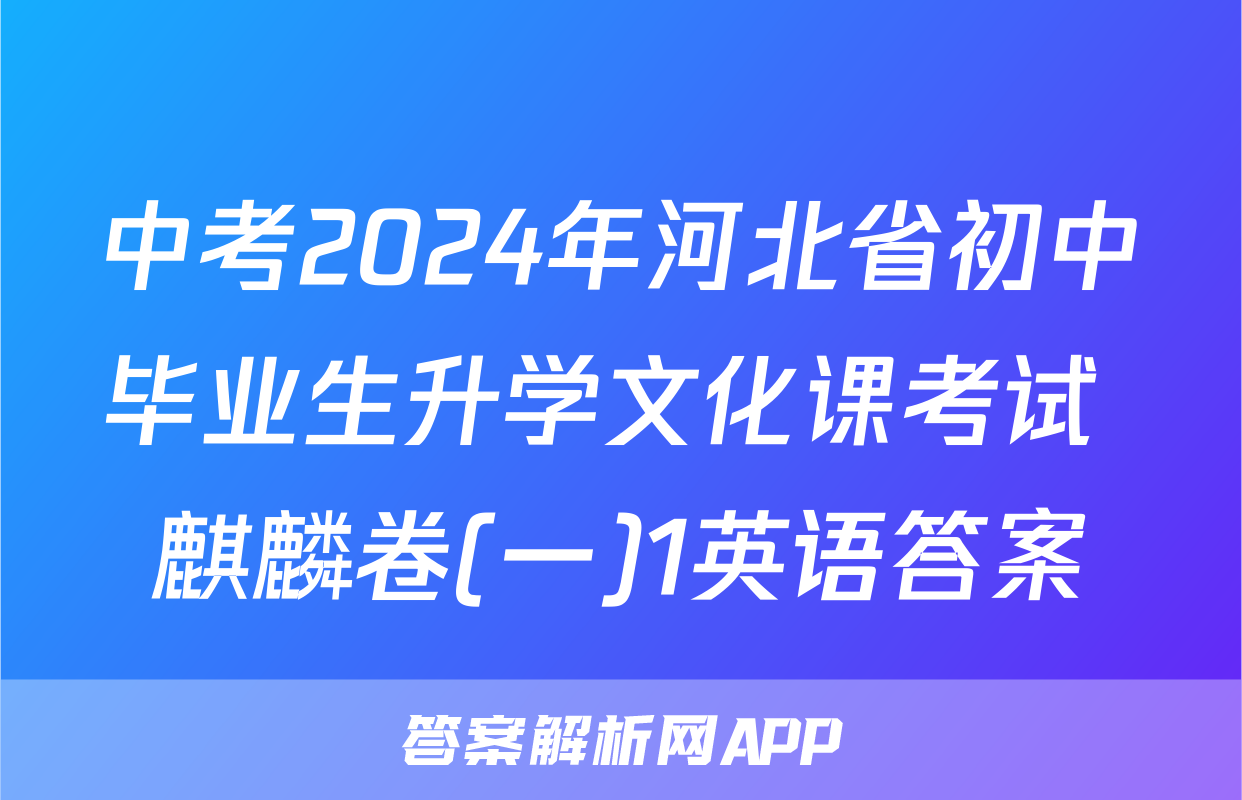 中考2024年河北省初中毕业生升学文化课考试 麒麟卷(一)1英语答案