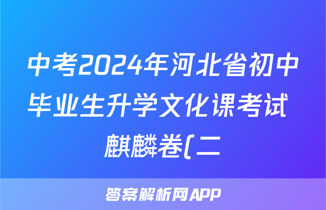 中考2024年河北省初中毕业生升学文化课考试 麒麟卷(二)2语文答案