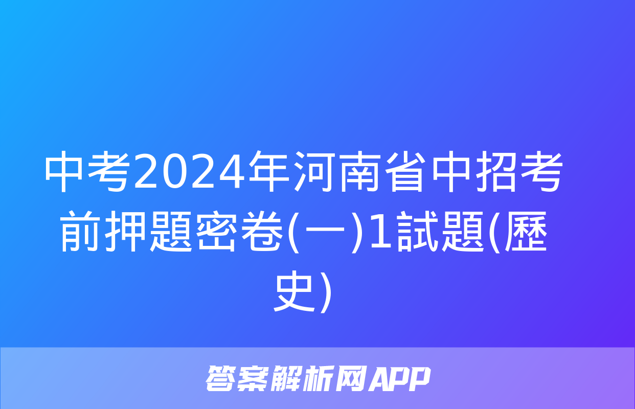 中考2024年河南省中招考前押題密卷(一)1試題(歷史)