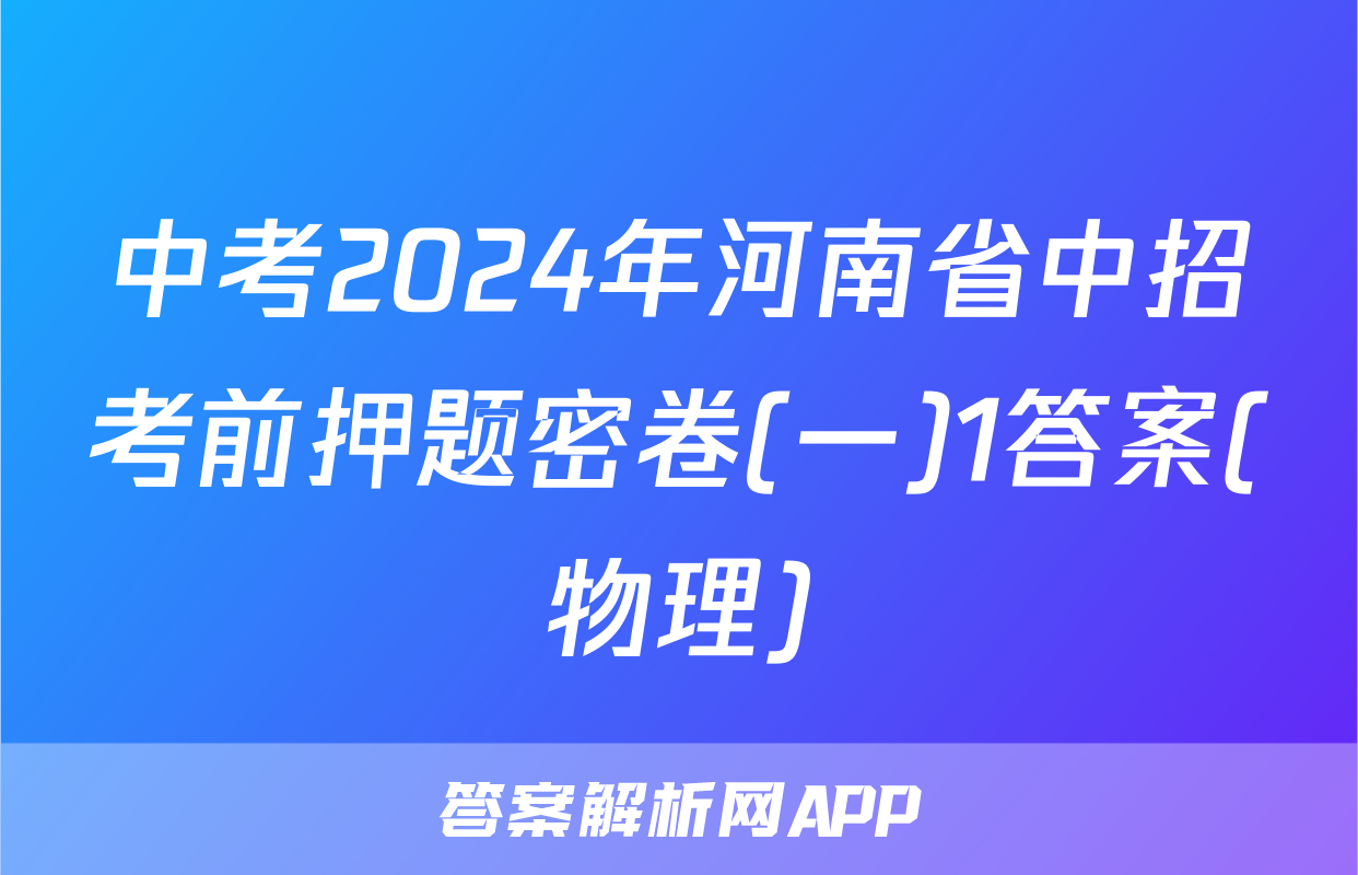 中考2024年河南省中招考前押题密卷(一)1答案(物理)