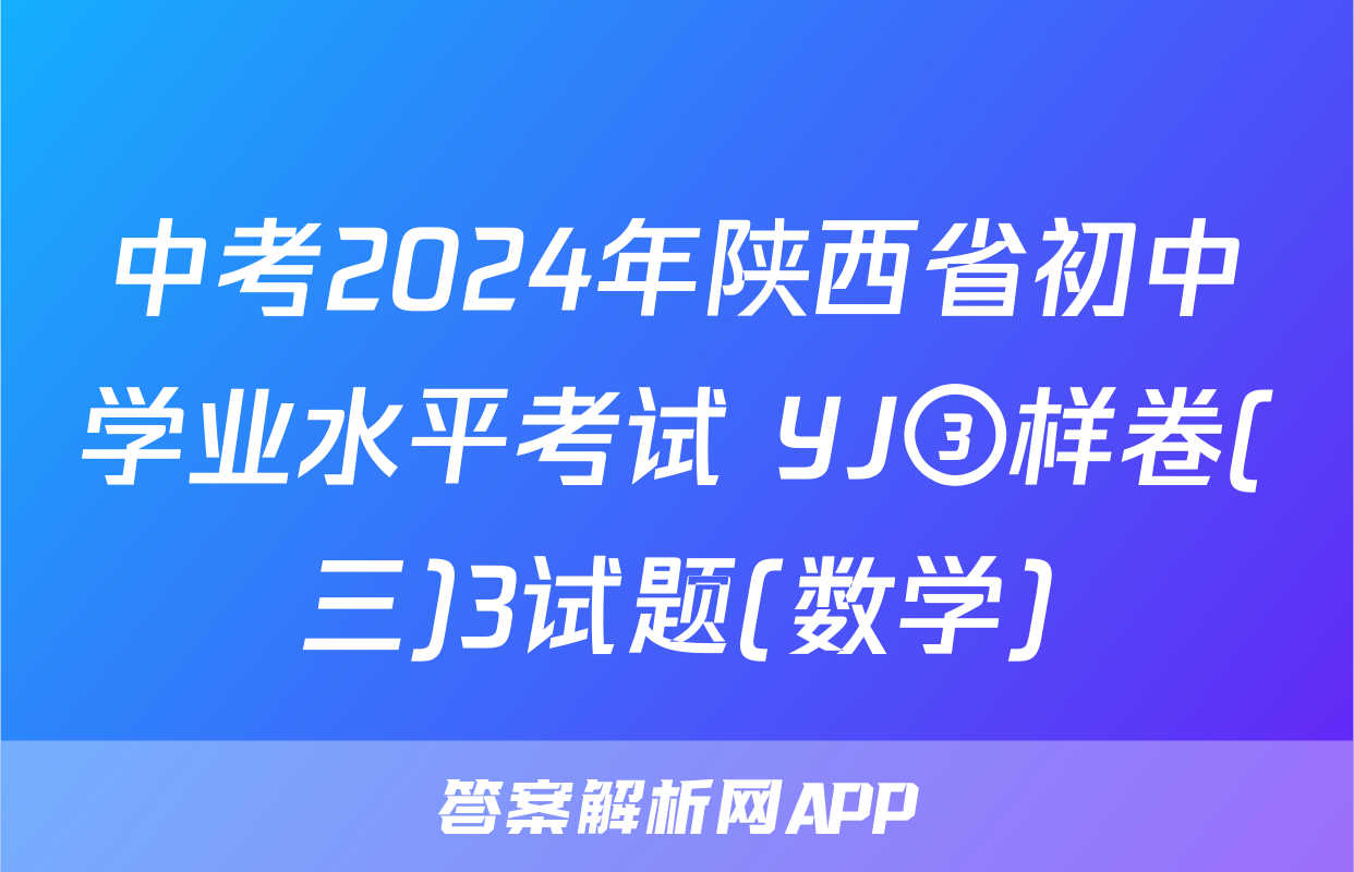 中考2024年陕西省初中学业水平考试 YJ③样卷(三)3试题(数学)