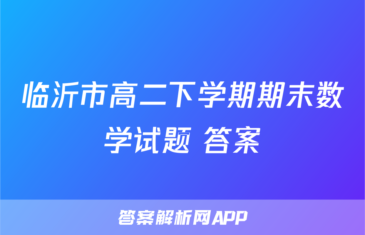 临沂市高二下学期期末数学试题+答案