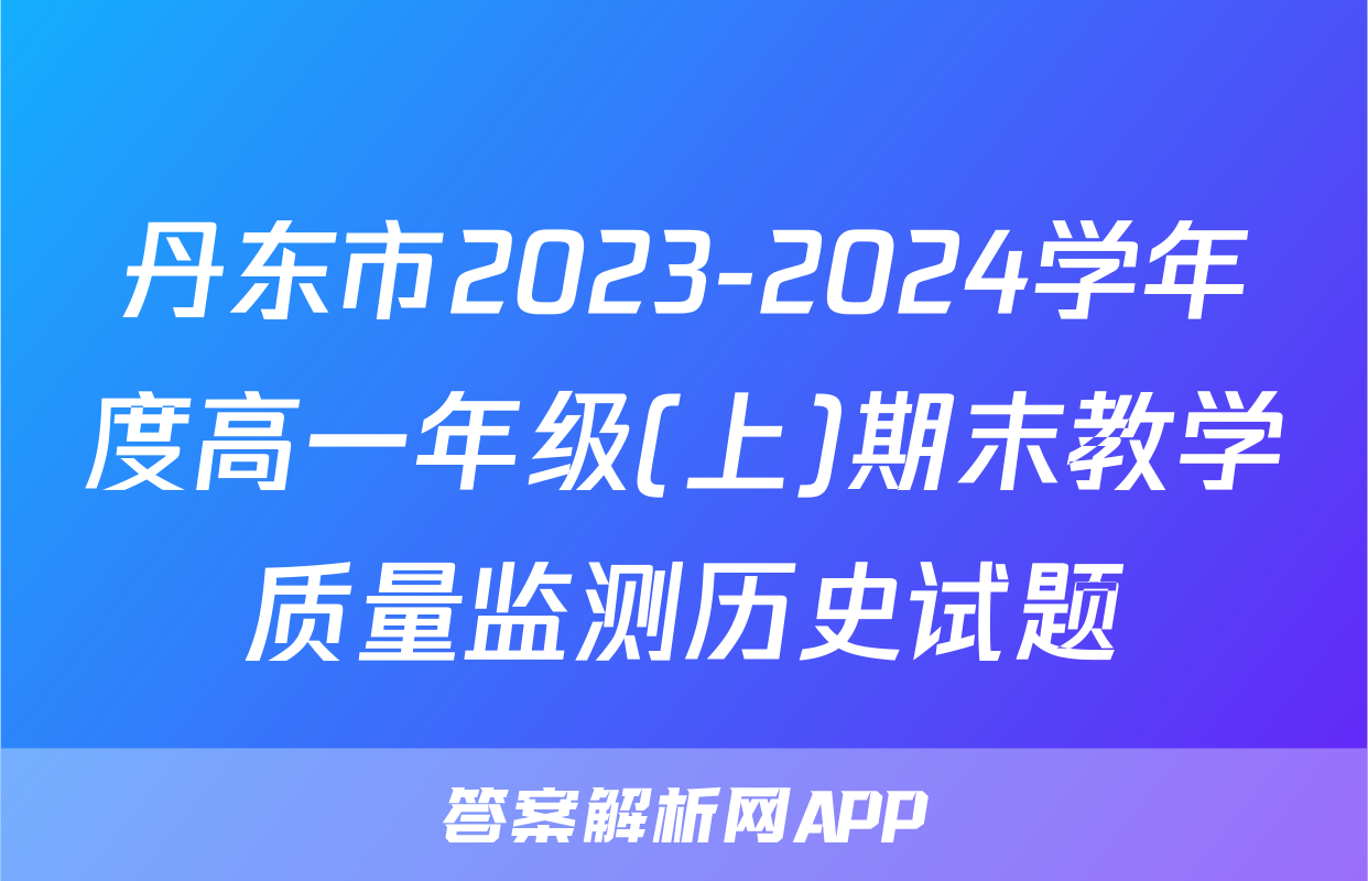 丹东市2023-2024学年度高一年级(上)期末教学质量监测历史试题
