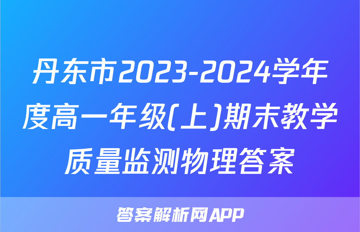 丹东市2023-2024学年度高一年级(上)期末教学质量监测物理答案