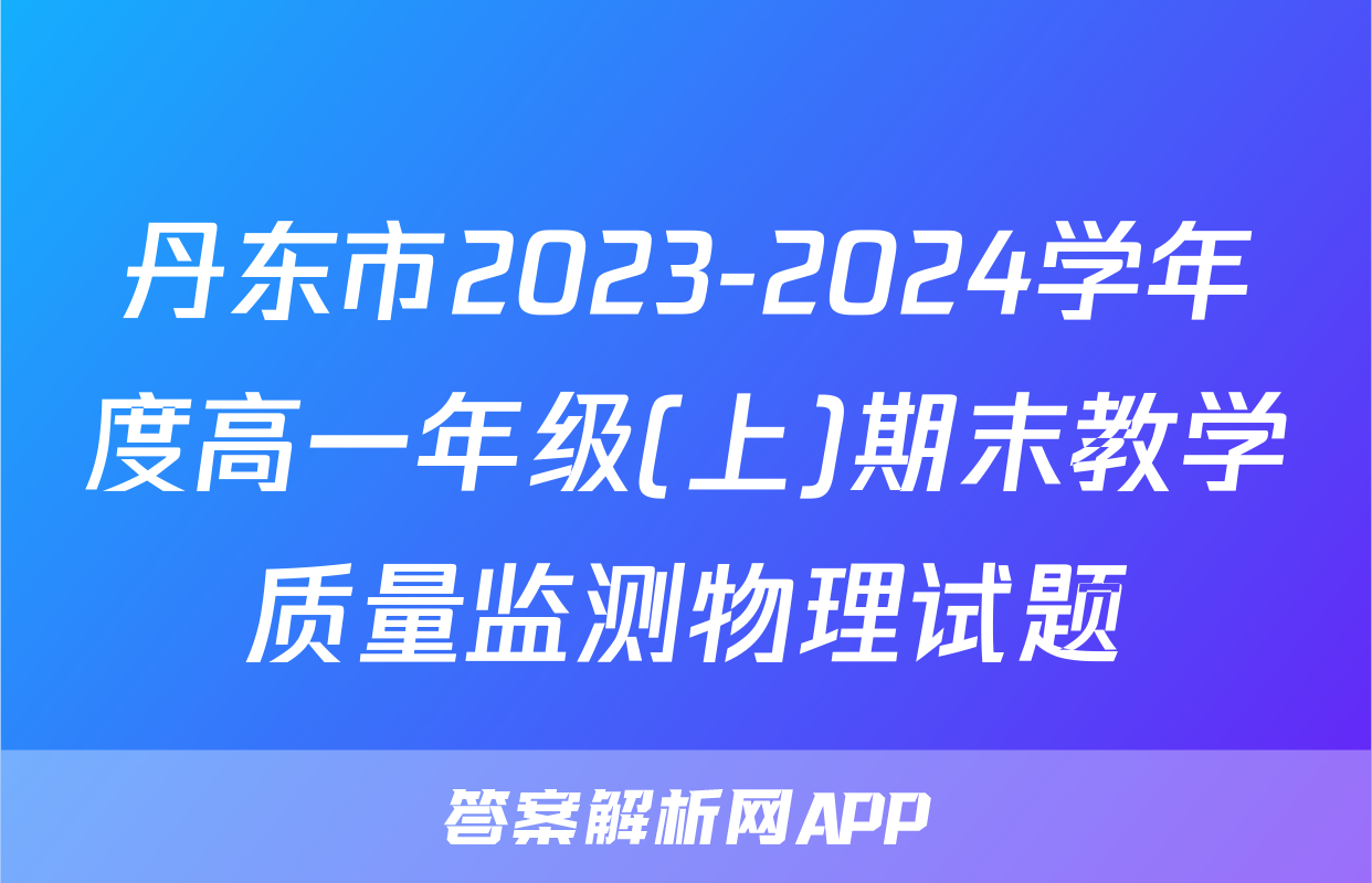 丹东市2023-2024学年度高一年级(上)期末教学质量监测物理试题