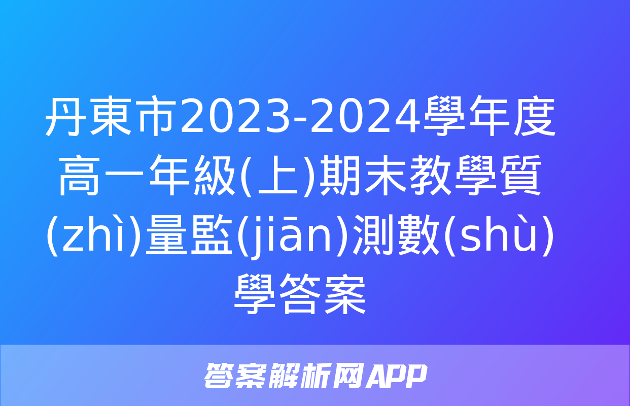 丹東市2023-2024學年度高一年級(上)期末教學質(zhì)量監(jiān)測數(shù)學答案