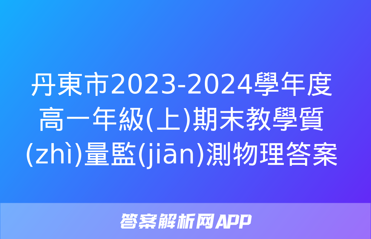 丹東市2023-2024學年度高一年級(上)期末教學質(zhì)量監(jiān)測物理答案