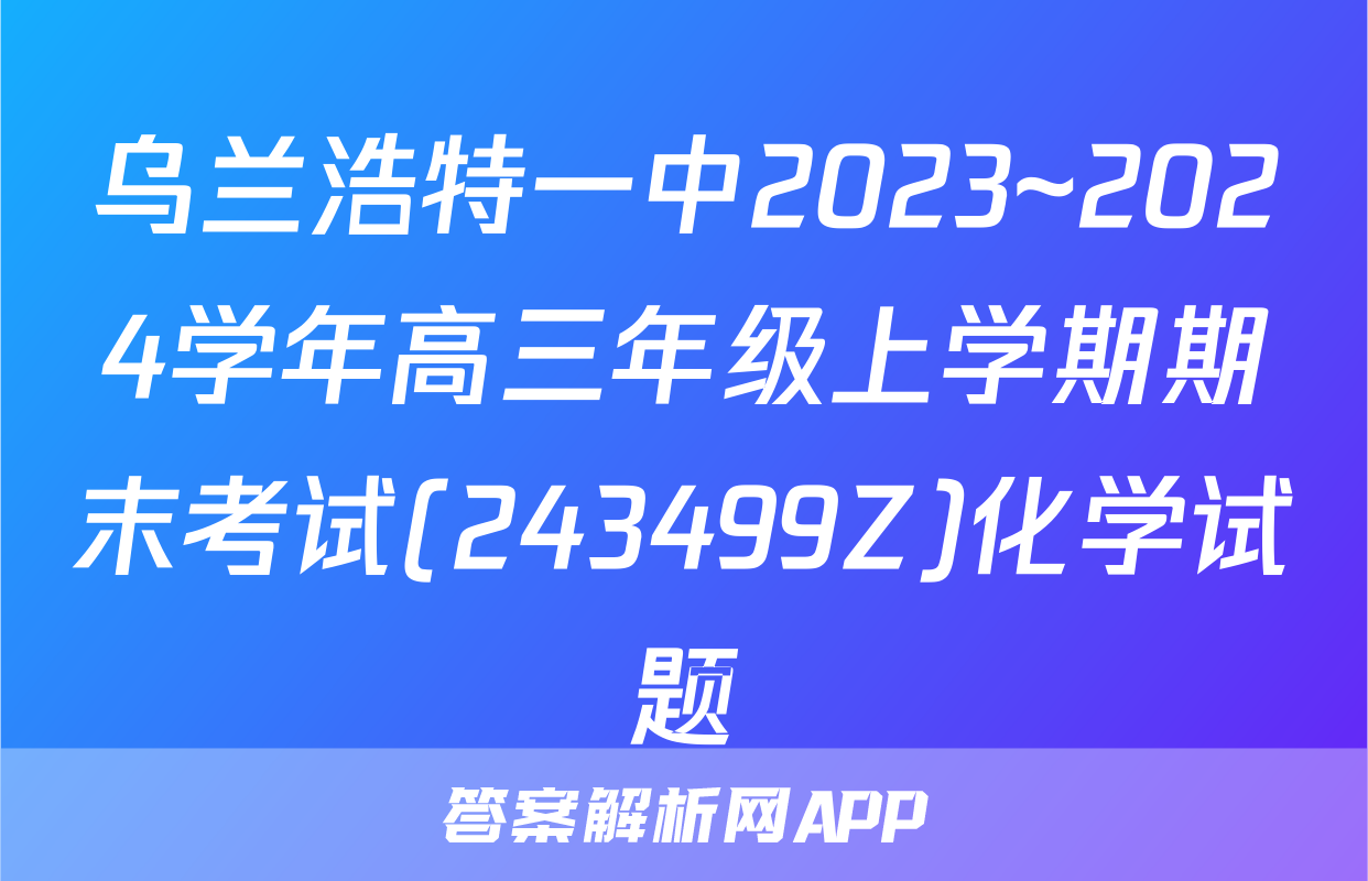 乌兰浩特一中2023~2024学年高三年级上学期期末考试(243499Z)化学试题