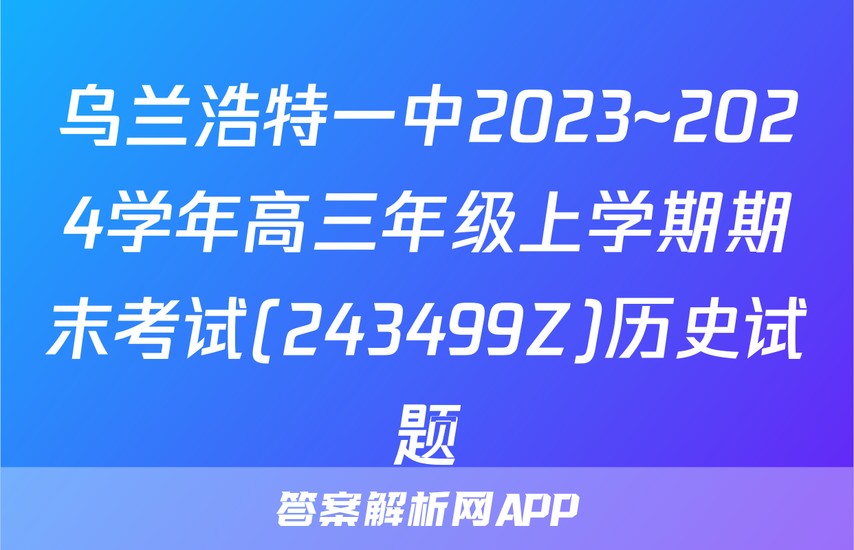 乌兰浩特一中2023~2024学年高三年级上学期期末考试(243499Z)历史试题