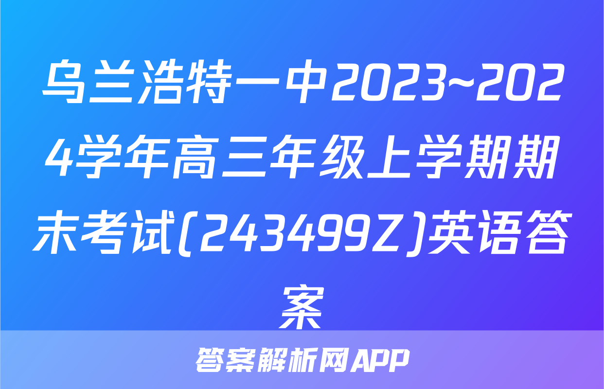 乌兰浩特一中2023~2024学年高三年级上学期期末考试(243499Z)英语答案