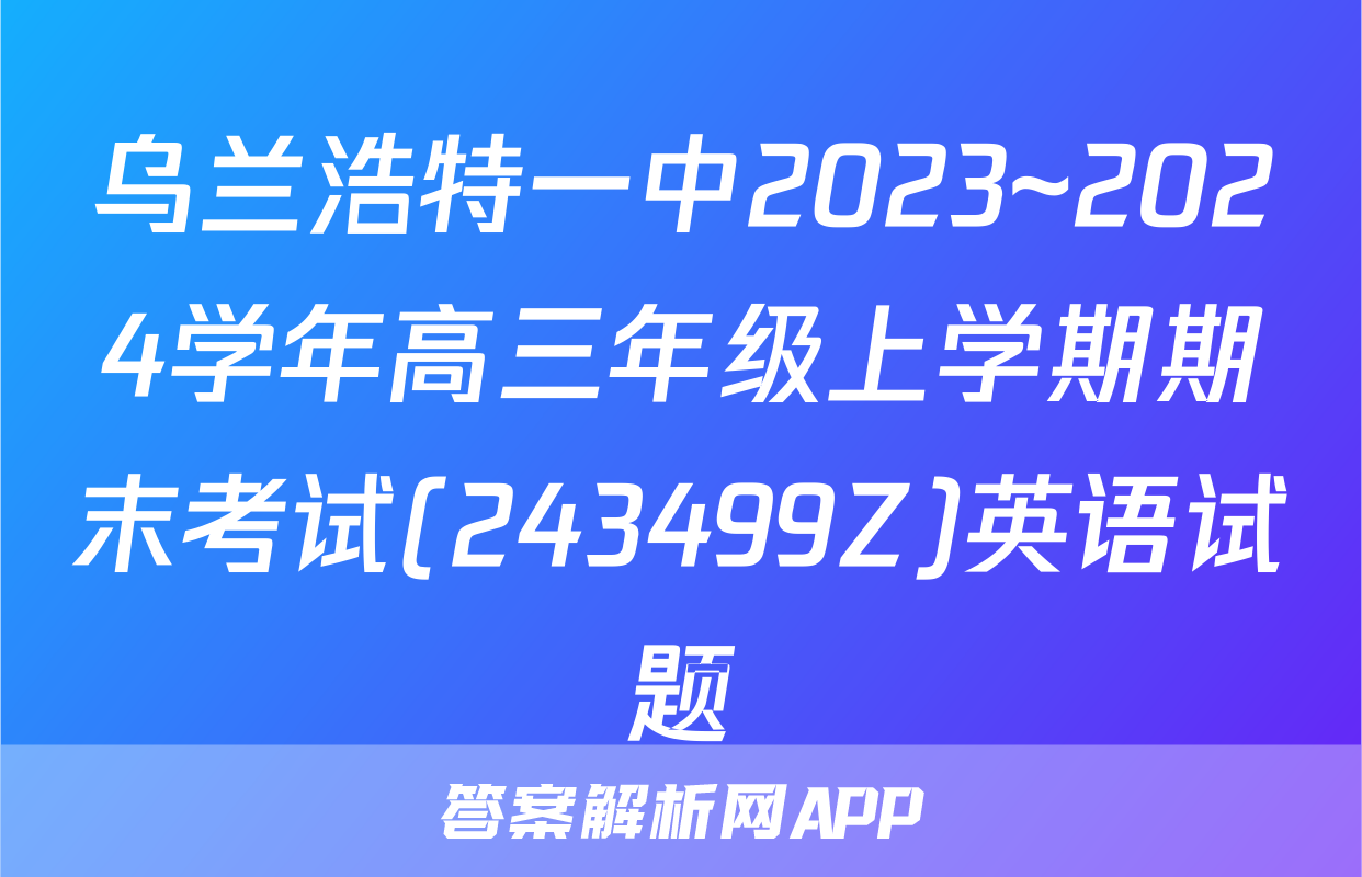 乌兰浩特一中2023~2024学年高三年级上学期期末考试(243499Z)英语试题