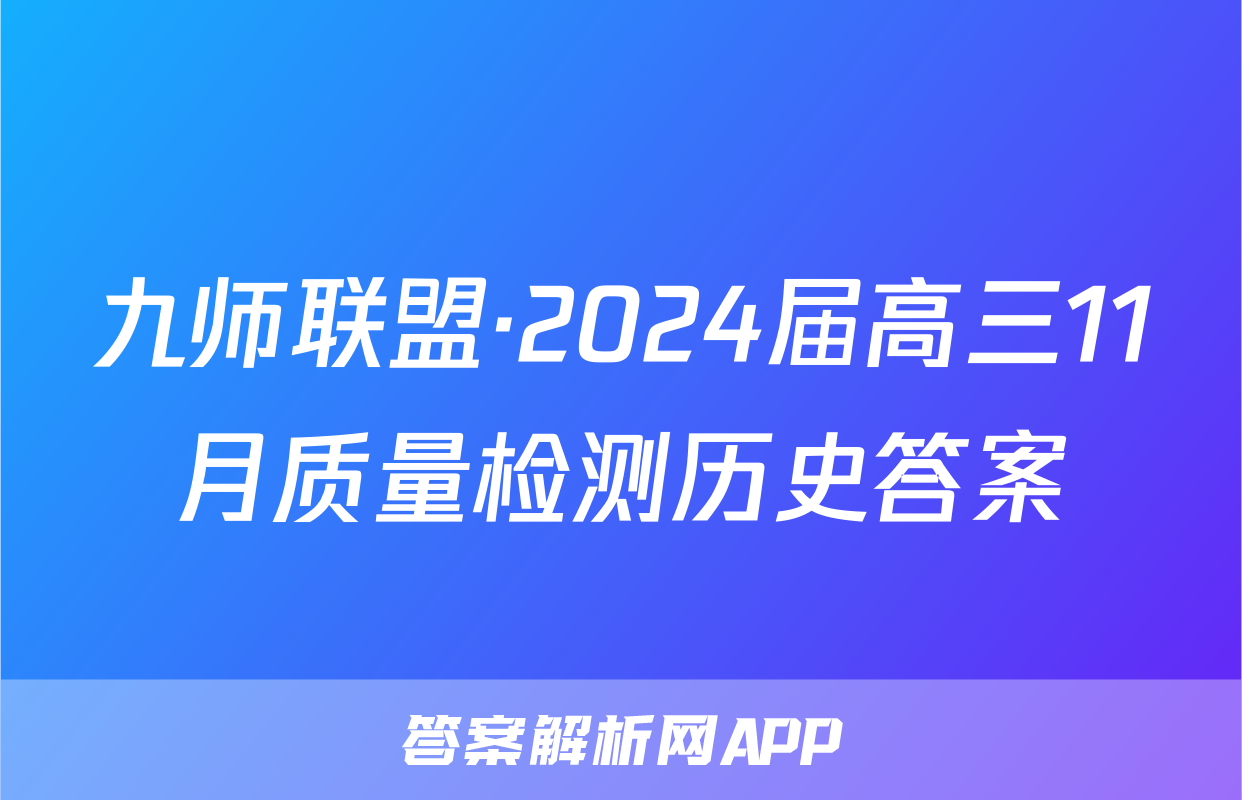 九师联盟·2024届高三11月质量检测历史答案