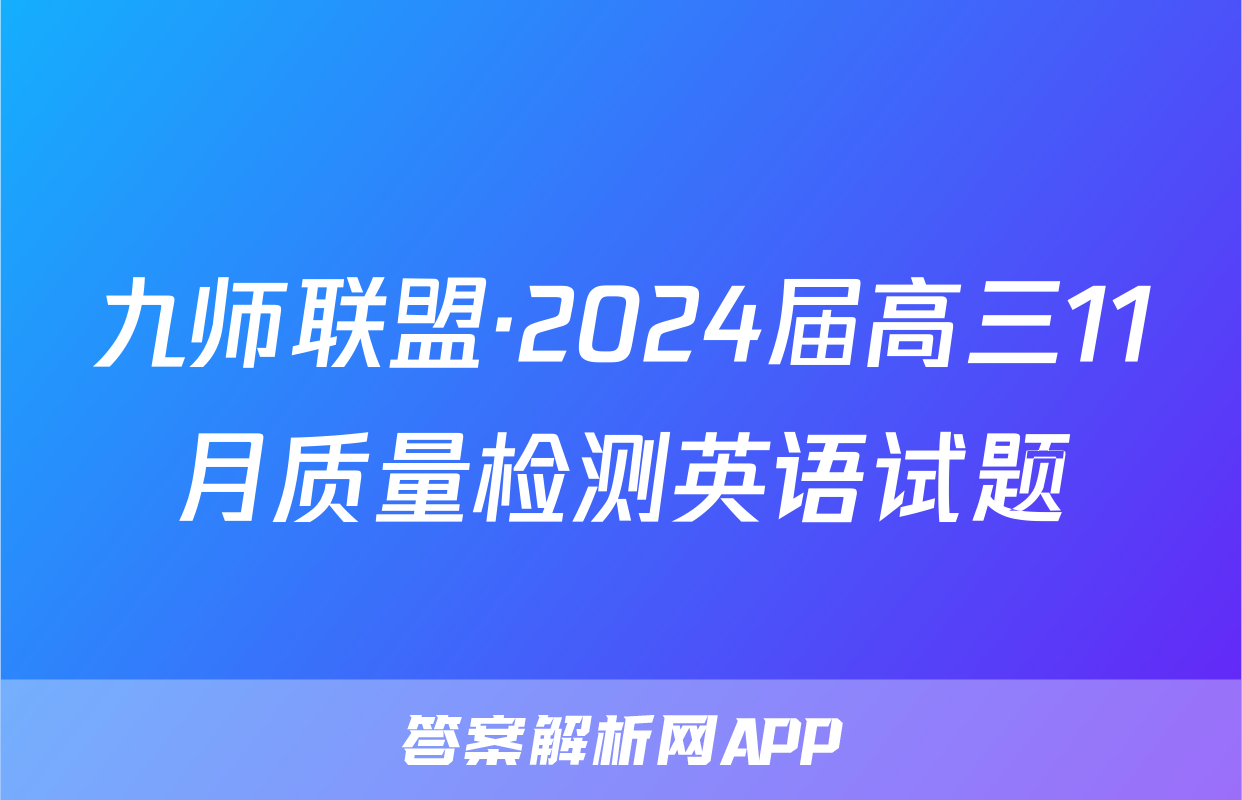 九师联盟·2024届高三11月质量检测英语试题