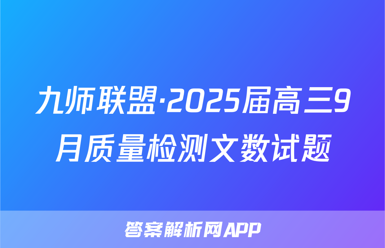 九师联盟·2025届高三9月质量检测文数试题