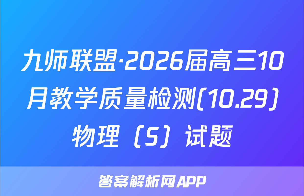 九师联盟·2026届高三10月教学质量检测(10.29)物理（S）试题