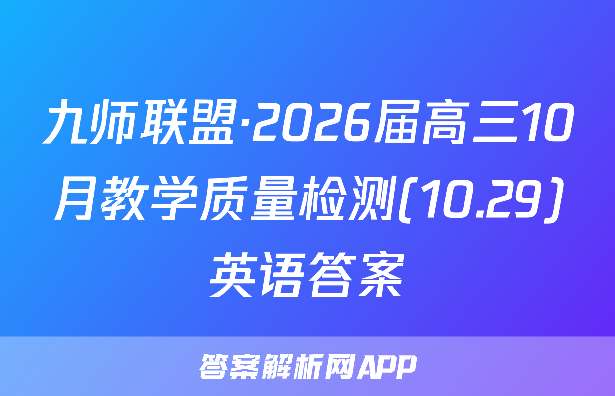 九师联盟·2026届高三10月教学质量检测(10.29)英语答案