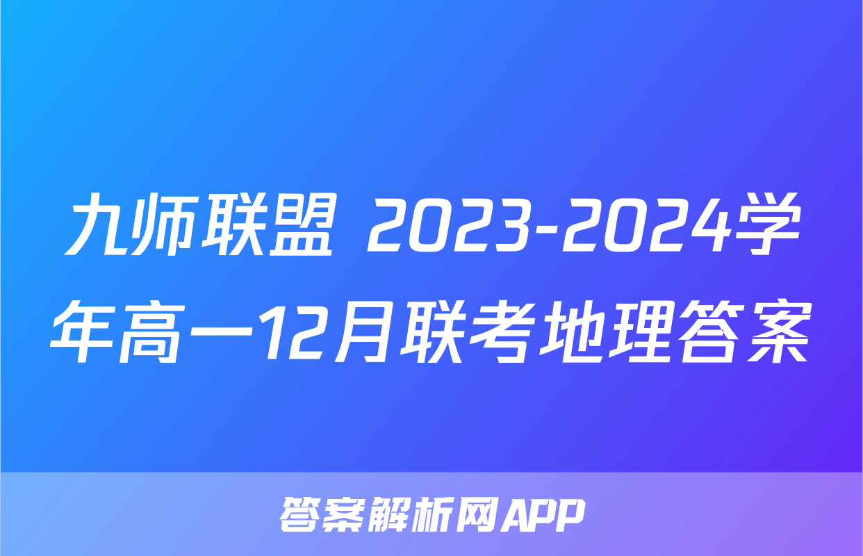 九师联盟 2023-2024学年高一12月联考地理答案