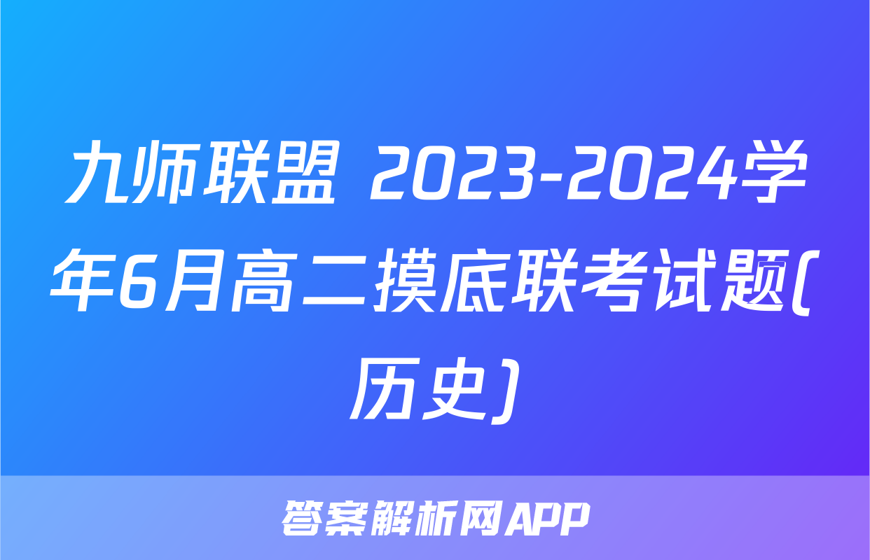 九师联盟 2023-2024学年6月高二摸底联考试题(历史)