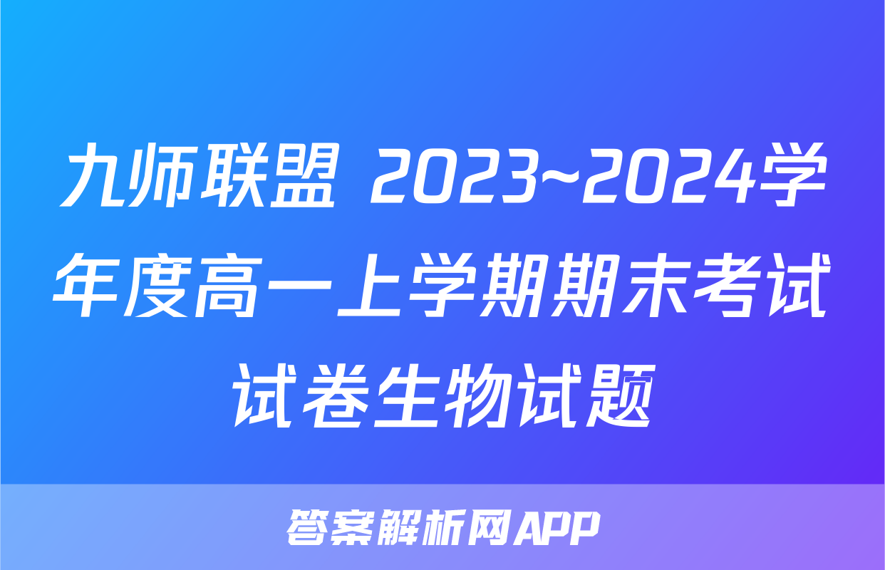 九师联盟 2023~2024学年度高一上学期期末考试试卷生物试题