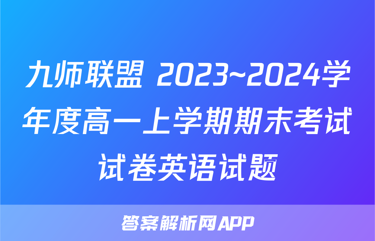 九师联盟 2023~2024学年度高一上学期期末考试试卷英语试题