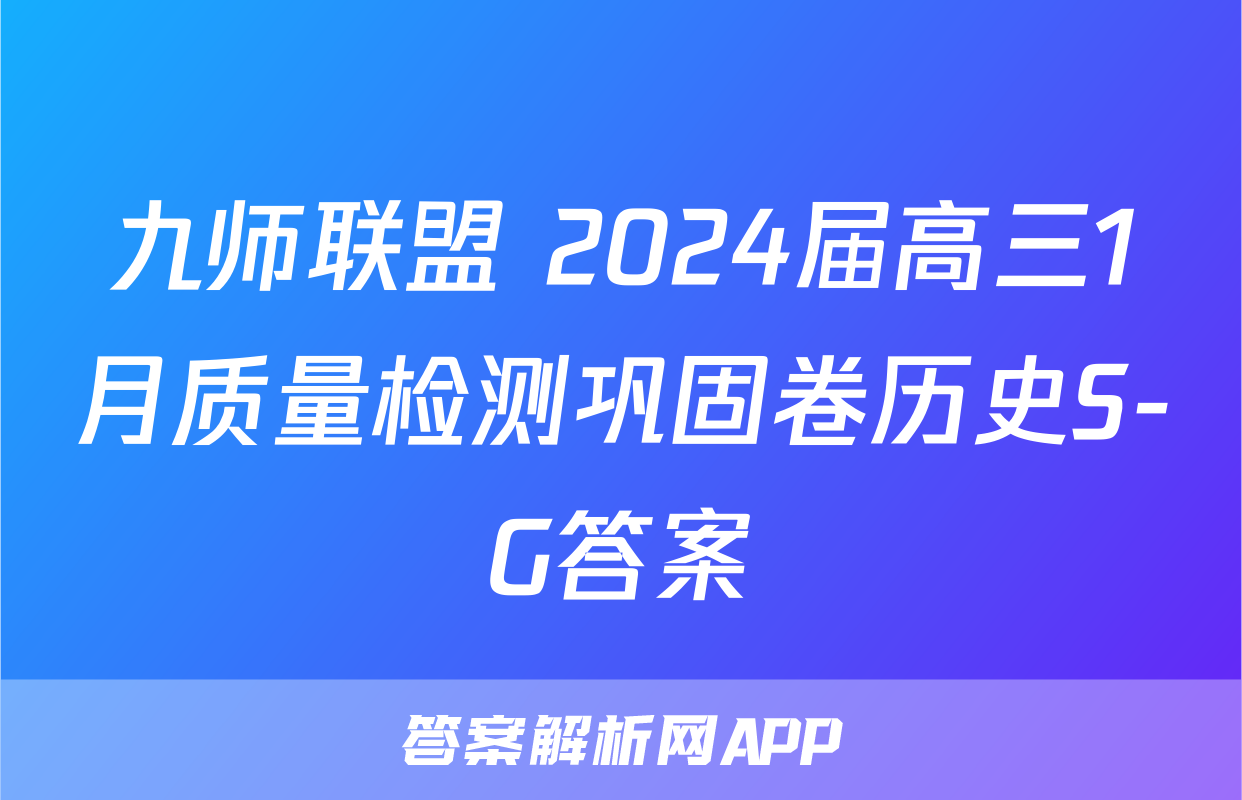 九师联盟 2024届高三1月质量检测巩固卷历史S-G答案