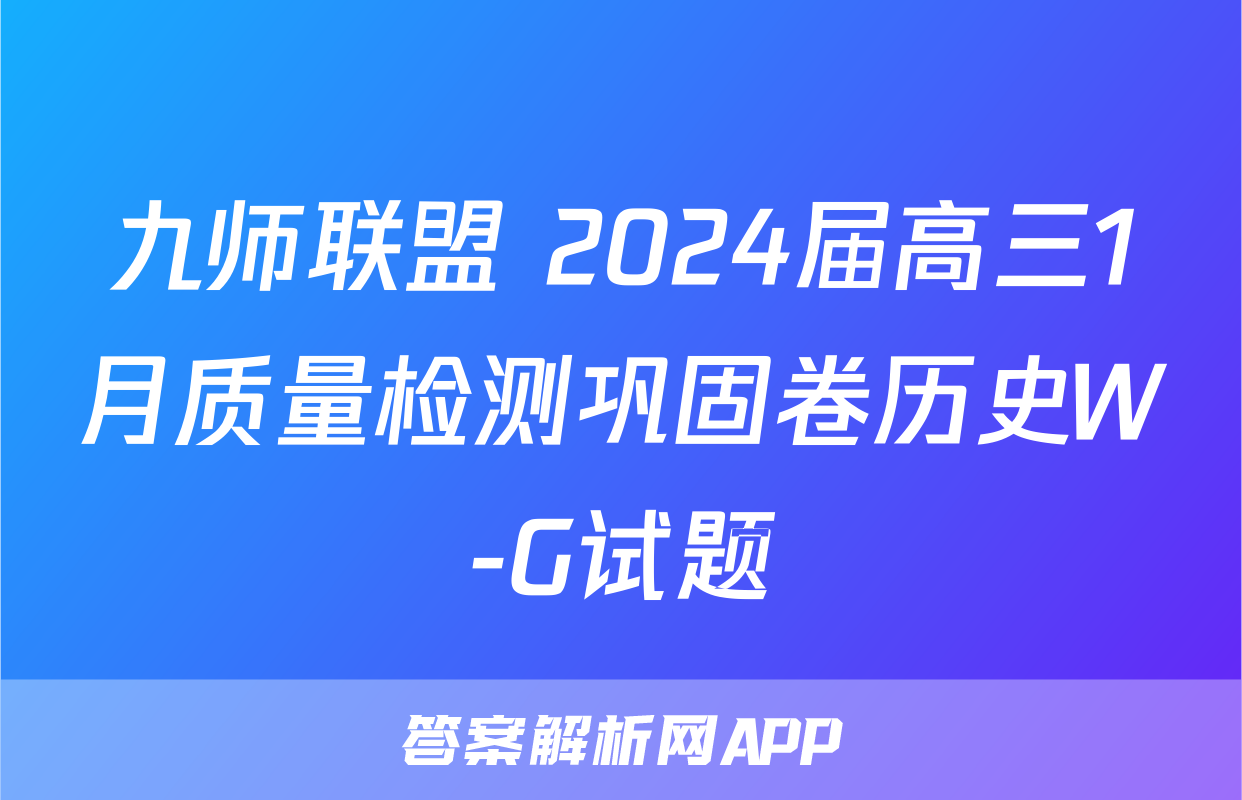 九师联盟 2024届高三1月质量检测巩固卷历史W-G试题