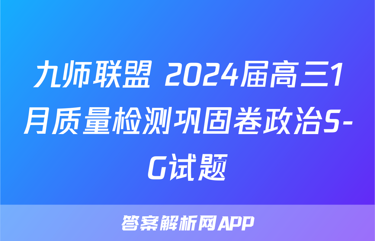 九师联盟 2024届高三1月质量检测巩固卷政治S-G试题
