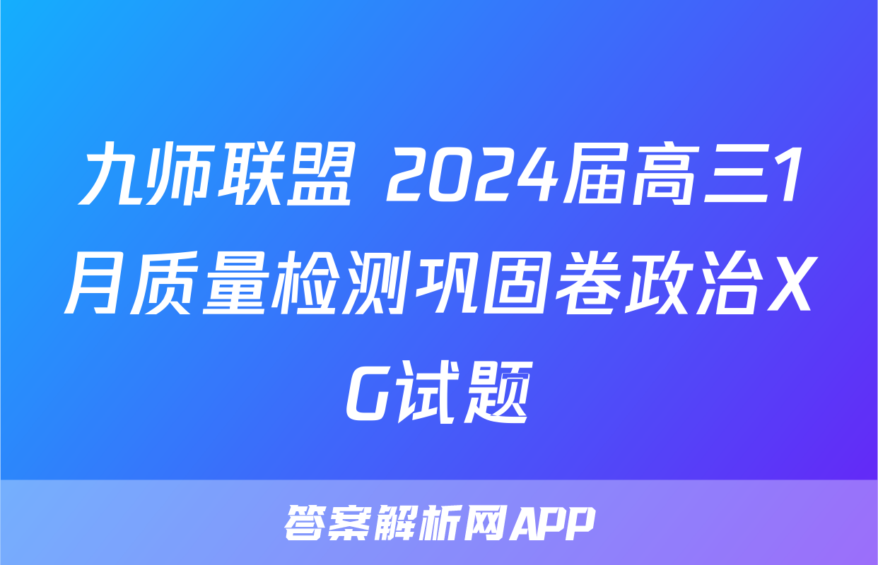 九师联盟 2024届高三1月质量检测巩固卷政治XG试题