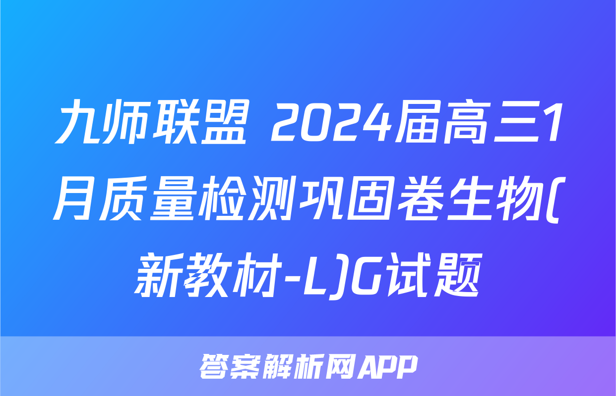 九师联盟 2024届高三1月质量检测巩固卷生物(新教材-L)G试题
