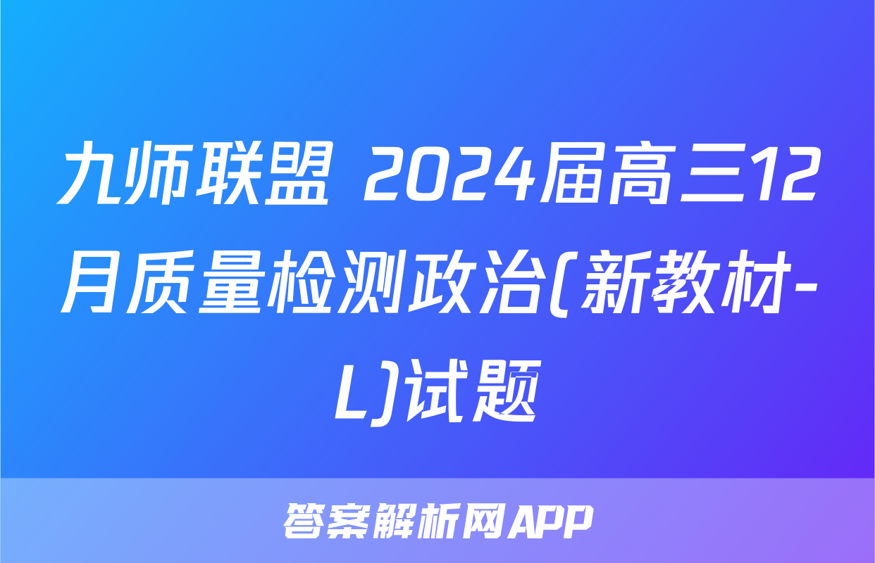 九师联盟 2024届高三12月质量检测政治(新教材-L)试题