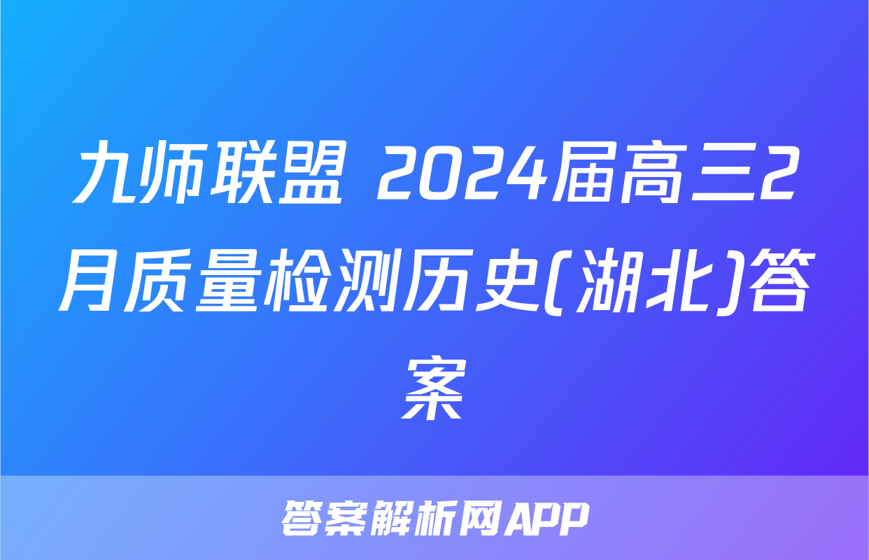 九师联盟 2024届高三2月质量检测历史(湖北)答案