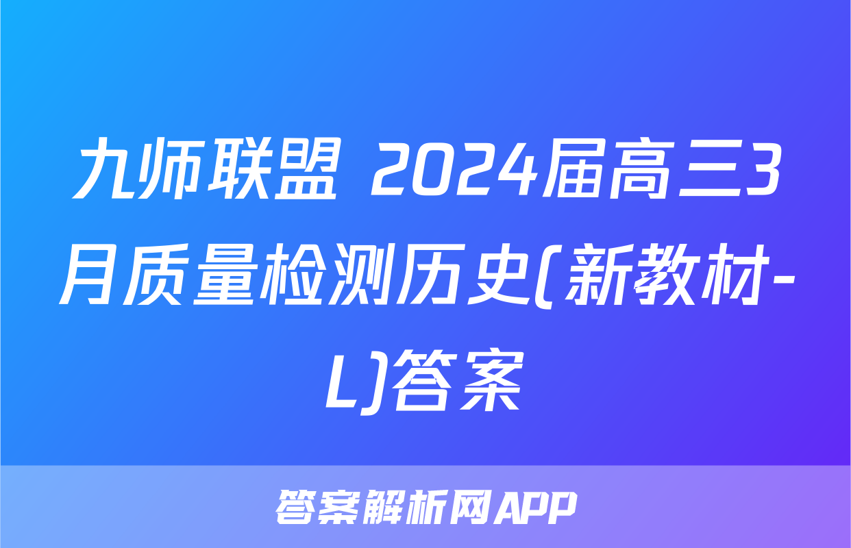 九师联盟 2024届高三3月质量检测历史(新教材-L)答案
