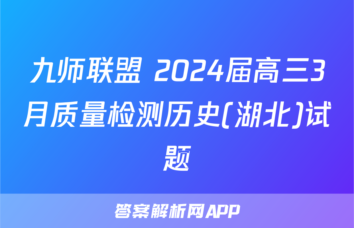 九师联盟 2024届高三3月质量检测历史(湖北)试题
