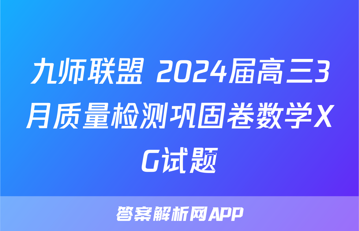 九师联盟 2024届高三3月质量检测巩固卷数学XG试题