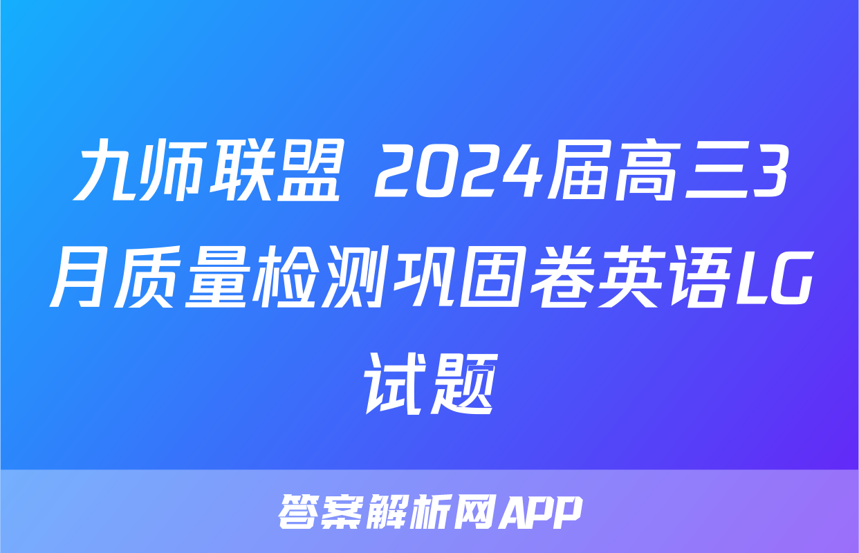 九师联盟 2024届高三3月质量检测巩固卷英语LG试题