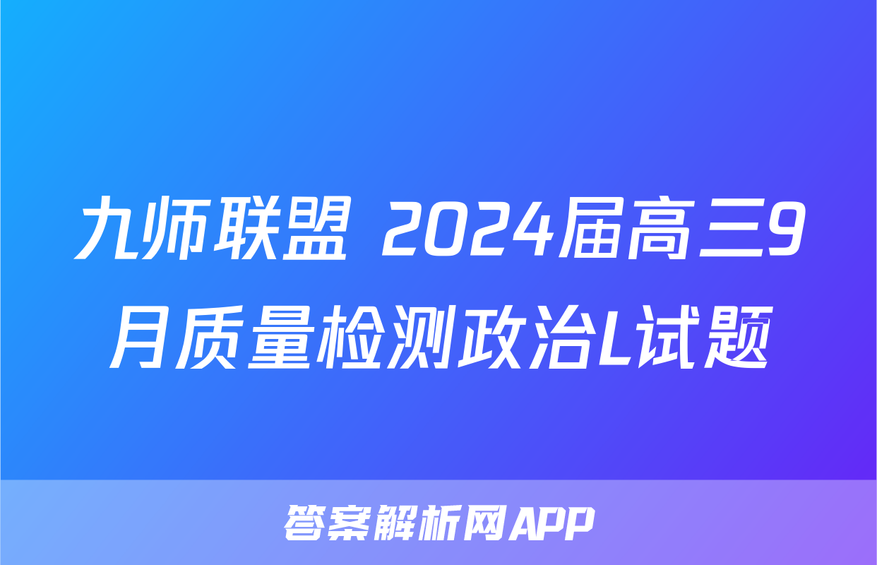 九师联盟 2024届高三9月质量检测政治L试题