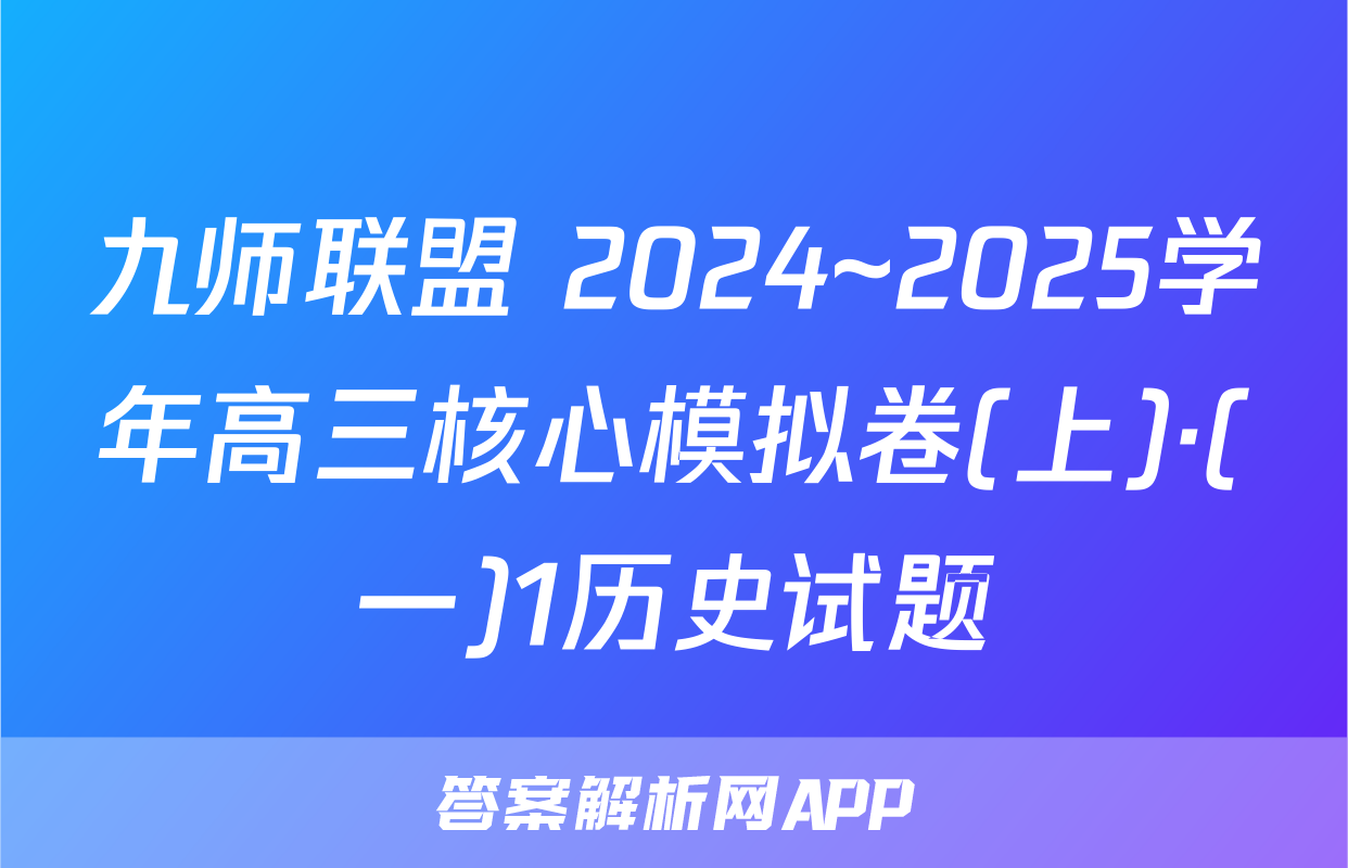 九师联盟 2024~2025学年高三核心模拟卷(上)·(一)1历史试题